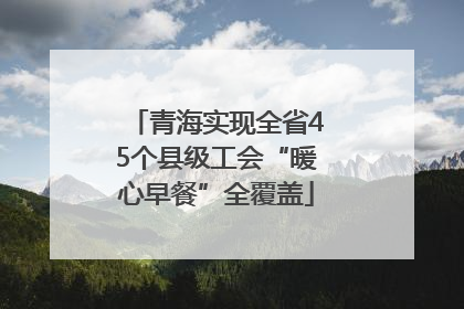 青海实现全省45个县级工会“暖心早餐”全覆盖