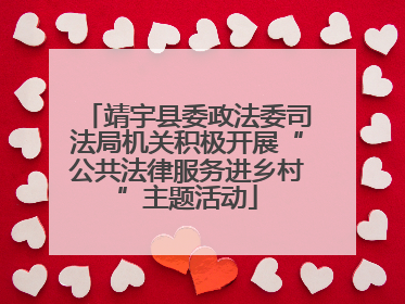 靖宇县委政法委司法局机关积极开展“公共法律服务进乡村”主题活动