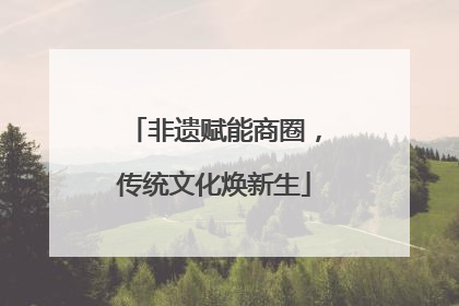 非遗赋能商圈，传统文化焕新生
