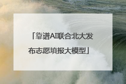 靠谱AI联合北大发布志愿填报大模型