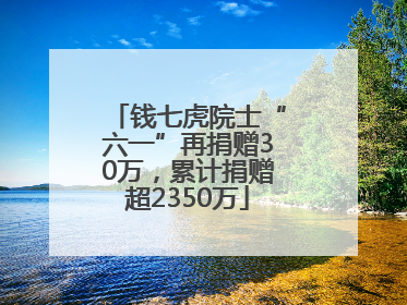 钱七虎院士“六一”再捐赠30万，累计捐赠超2350万
