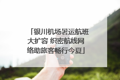 银川机场暑运航班大扩容 织密航线网络助旅客畅行今夏