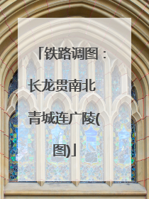 铁路调图：长龙贯南北 青城连广陵(图)