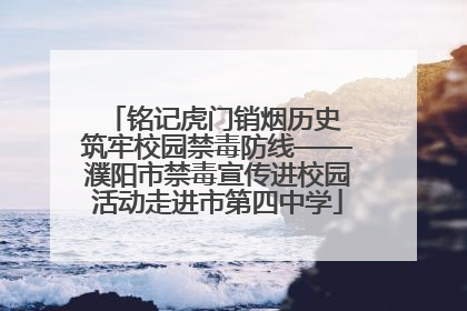 铭记虎门销烟历史 筑牢校园禁毒防线——濮阳市禁毒宣传进校园活动走进市第四中学