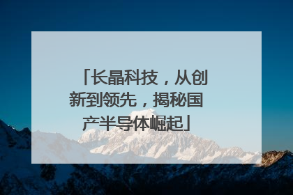 长晶科技，从创新到领先，揭秘国产半导体崛起