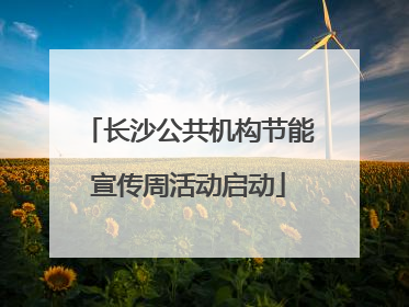 长沙公共机构节能宣传周活动启动