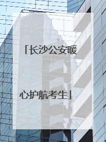 长沙公安暖心护航考生
