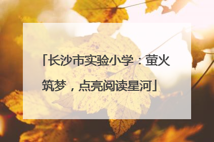 长沙市实验小学：萤火筑梦，点亮阅读星河