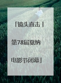 镜头直击丨第78届戛纳电影节闭幕