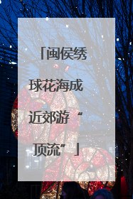 闽侯绣球花海成近郊游“顶流”