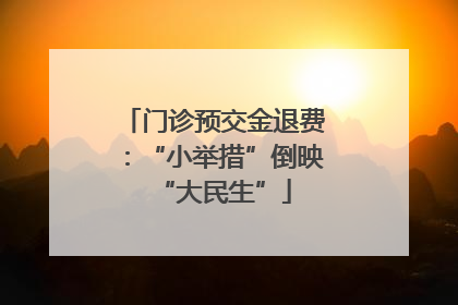 门诊预交金退费：“小举措”倒映“大民生”