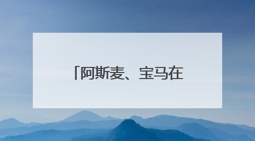 阿斯麦、宝马在美投资有多少？欧盟紧急“盘家底”准备与美谈判