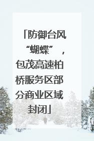 防御台风“蝴蝶”，包茂高速柏桥服务区部分商业区域封闭