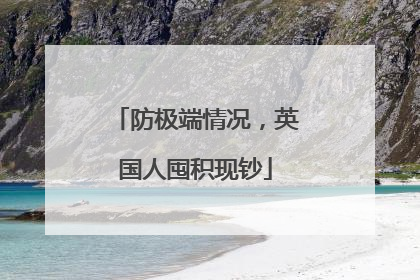 防极端情况，英国人囤积现钞