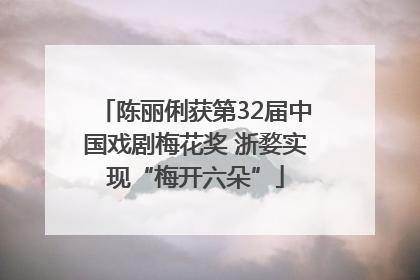 陈丽俐获第32届中国戏剧梅花奖 浙婺实现“梅开六朵”
