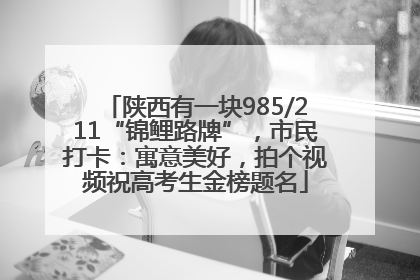 陕西有一块985/211“锦鲤路牌”，市民打卡：寓意美好，拍个视频祝高考生金榜题名