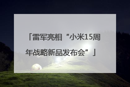 雷军亮相“小米15周年战略新品发布会”