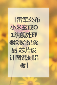 雷军公布小米玄戒O1旗舰处理器创始纪念品 芯片设计图镌刻铝板