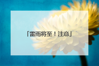 雷雨将至！注意