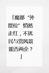 魔都“外摆位”悄然走红，不扰民与赏风景能否两全？