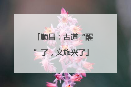 顺昌：古道“醒”了，文旅兴了