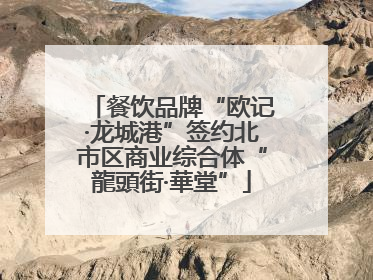 餐饮品牌“欧记·龙城港”签约北市区商业综合体“龍頭街·華堂”