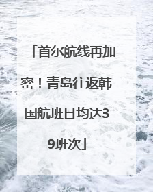 首尔航线再加密！青岛往返韩国航班日均达39班次