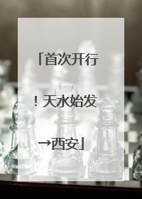首次开行！天水始发→西安