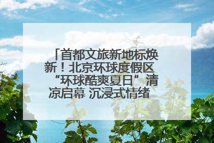 首都文旅新地标焕新！北京环球度假区“环球酷爽夏日”清凉启幕 沉浸式情绪体验赋能多元客群