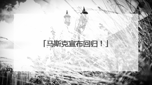 马斯克宣布回归！