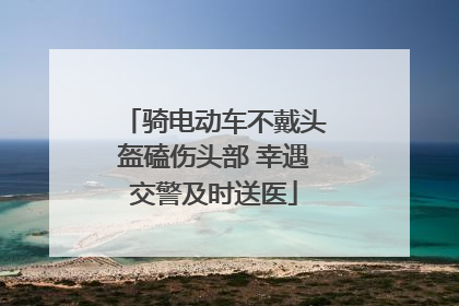 骑电动车不戴头盔磕伤头部 幸遇交警及时送医