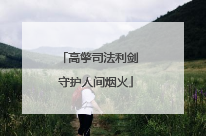 高擎司法利剑 守护人间烟火