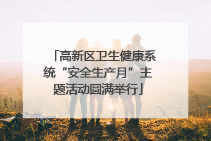高新区卫生健康系统“安全生产月”主题活动圆满举行
