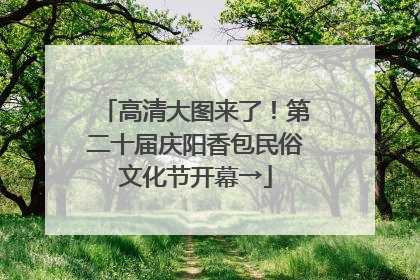 高清大图来了！第二十届庆阳香包民俗文化节开幕→