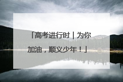 高考进行时｜为你加油，顺义少年！