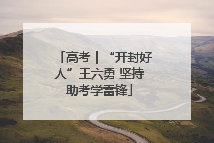 高考｜“开封好人”王六勇 坚持助考学雷锋