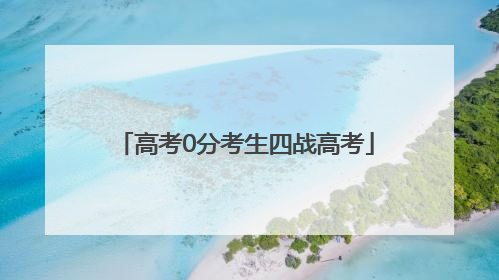 高考0分考生四战高考