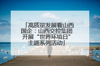 高质量发展看山西国企：山西交控集团开展“世界环境日”主题系列活动