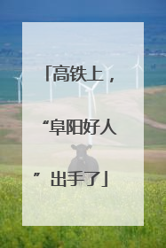 高铁上，“阜阳好人”出手了
