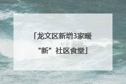 龙文区新增3家暖“新”社区食堂
