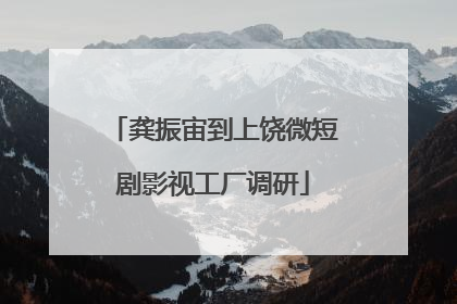 龚振宙到上饶微短剧影视工厂调研