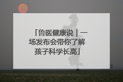 鲁医健康说｜一场发布会带你了解孩子科学长高