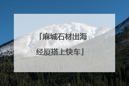 麻城石材出海 经厦搭上快车