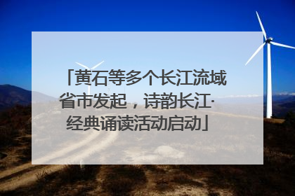黄石等多个长江流域省市发起，诗韵长江·经典诵读活动启动