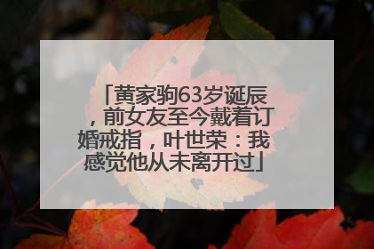黄家驹63岁诞辰，前女友至今戴着订婚戒指，叶世荣：我感觉他从未离开过