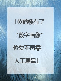 黄鹤楼有了“数字画像” 修复不再靠人工测量