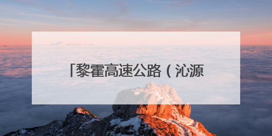 黎霍高速公路（沁源至古县北段）通车