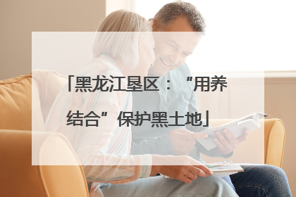 黑龙江垦区：“用养结合”保护黑土地