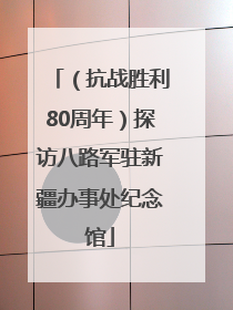 （抗战胜利80周年）探访八路军驻新疆办事处纪念馆