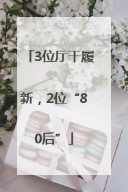 3位厅干履新，2位“80后”
